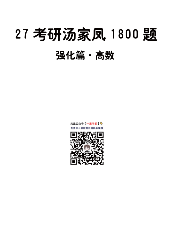 27考研【做题本】A4版27考研汤家凤1800题·强化篇高数（数一）