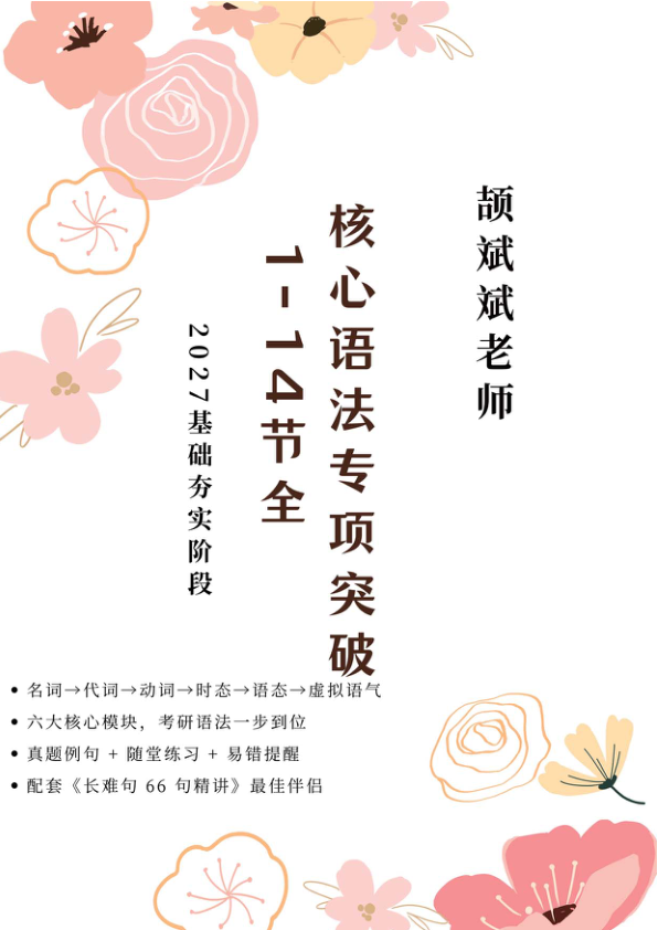 27考研颉斌斌核心语法专项突破