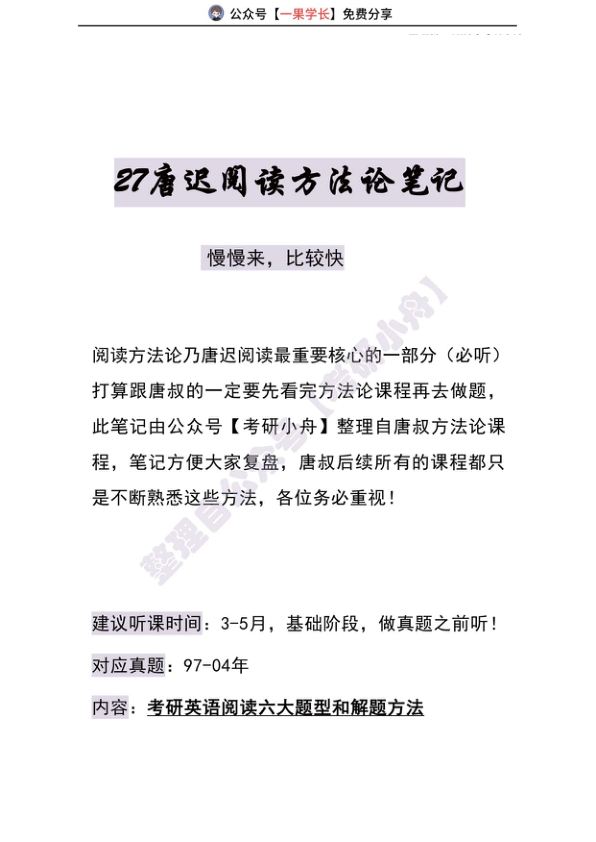 27考研唐迟阅读方法论笔记（小舟）