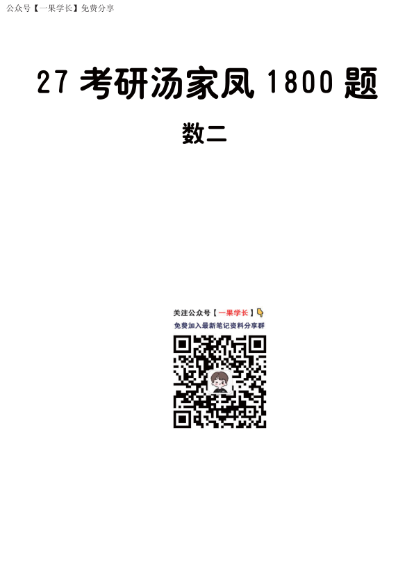 27考研【做题本】A4版27考研汤家凤1800数二（综合篇）