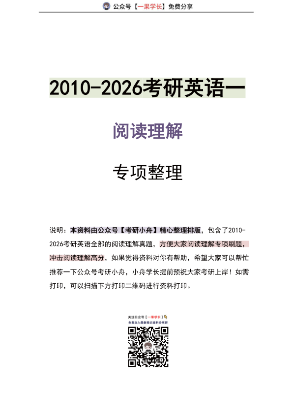 27考研2010-2026考研英语一阅读真题专项整理汇总（小舟）