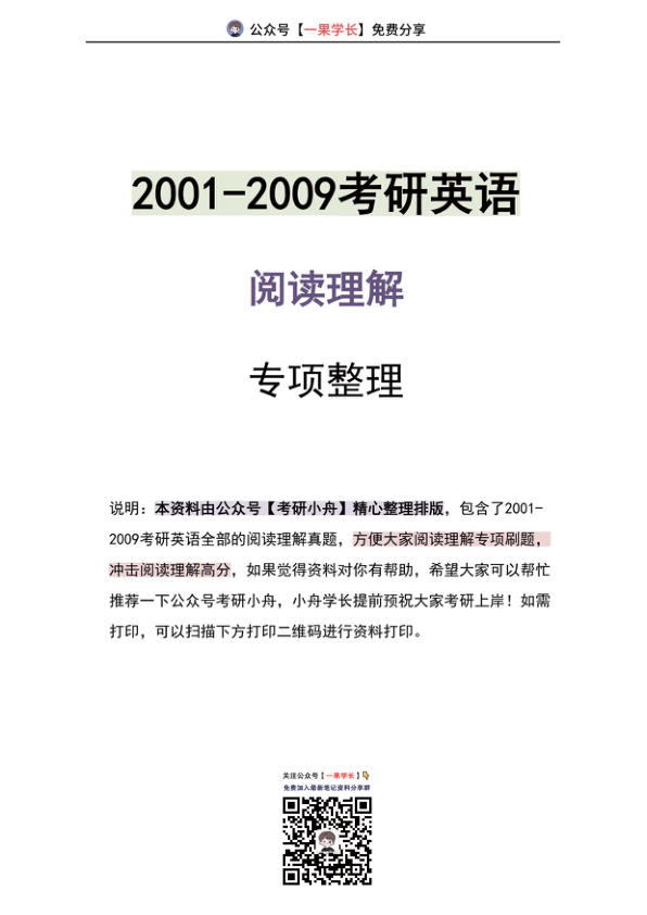 27考研英语阅读真题整理（2001-2009年）【英语一二通用】（小舟）