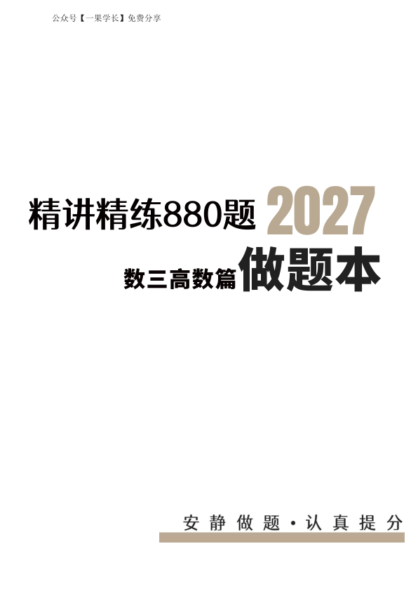 27考研【A4紧凑版】李林880数三高数篇做题本