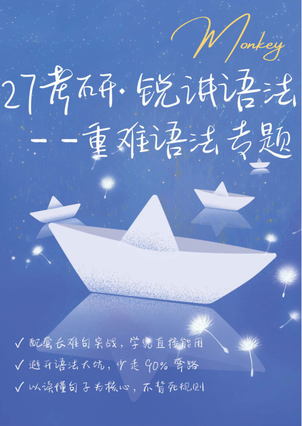 27考研Monkey语法重难语法专题笔记