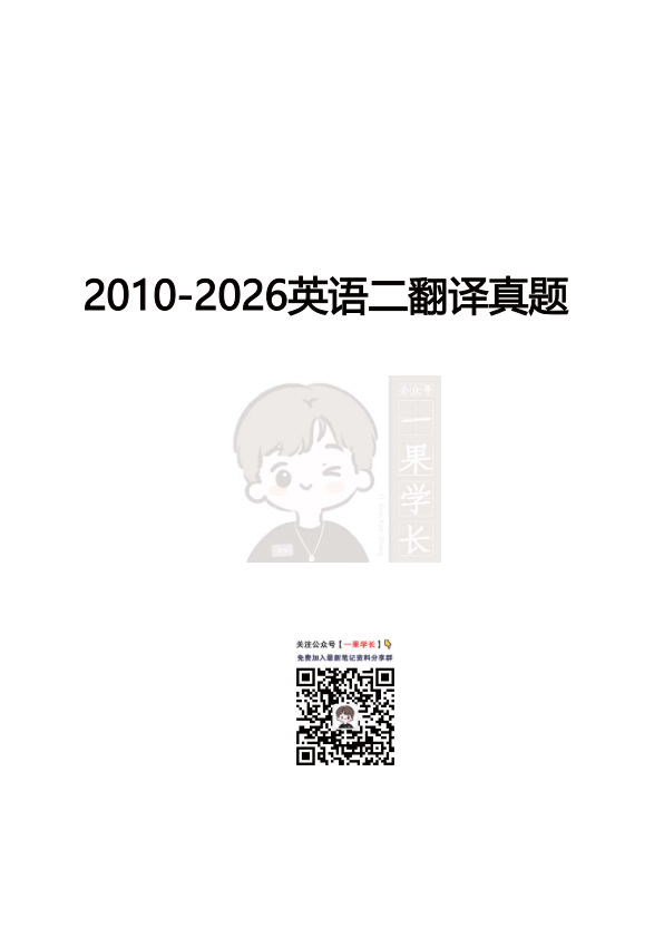 27考研小三门2010-2026英语二翻译真题（小舟）