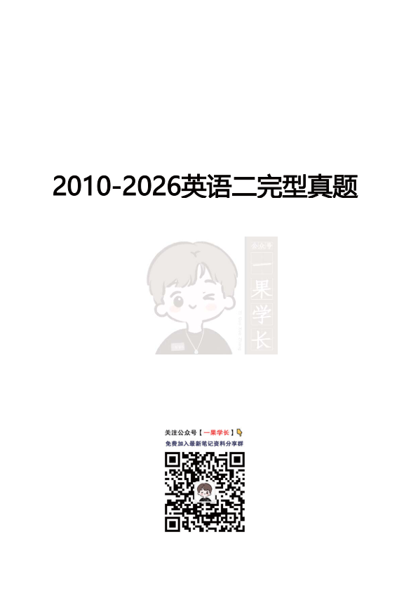27考研小三门2010-2026英语二完型真题（小舟）