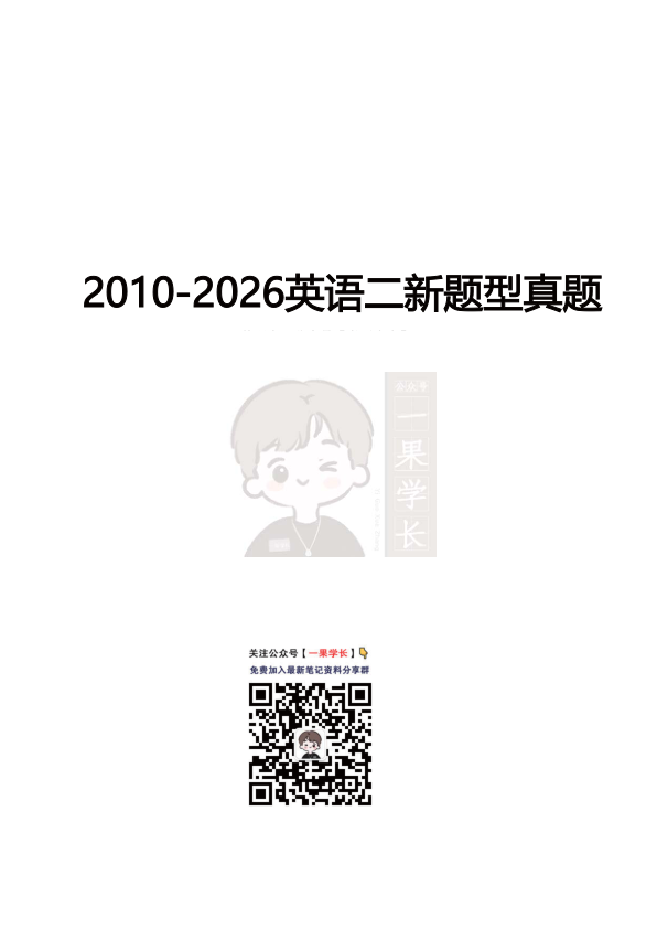 27考研小三门2010-2026英语二新题型真题（小舟）