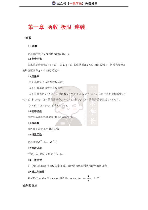 27考研武忠祥《高数基础篇》复盘（全）