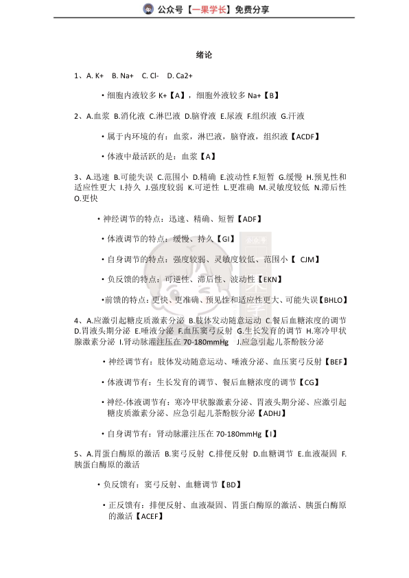 27考研西综ttsx生理易错总结（答案）