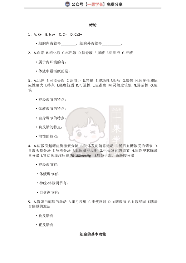 27考研西综tttsx生理易错总结（试题）