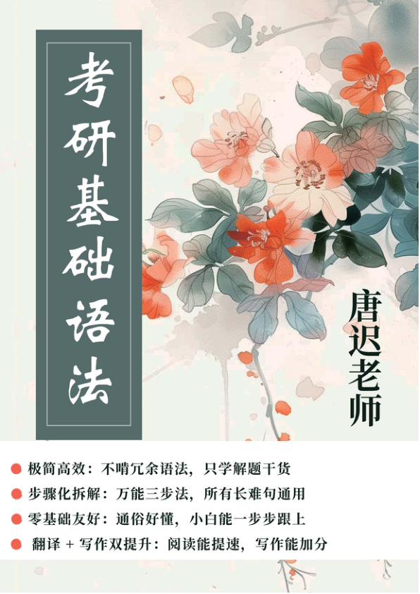 27考研唐迟考研基础语法笔记
