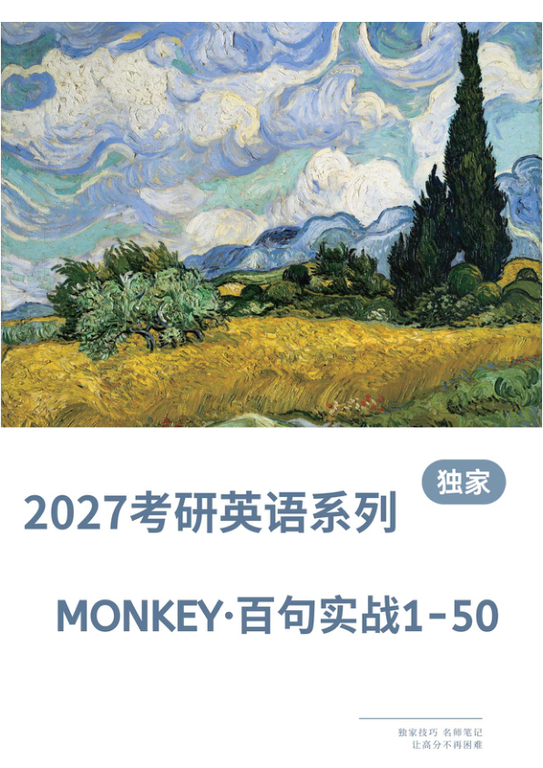 27考研Monkey长难句百句实战Day1-Day50笔记