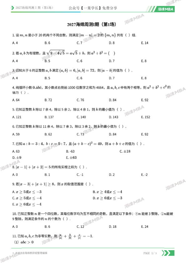 27考研管综海绵海绵周测1期(第1场)