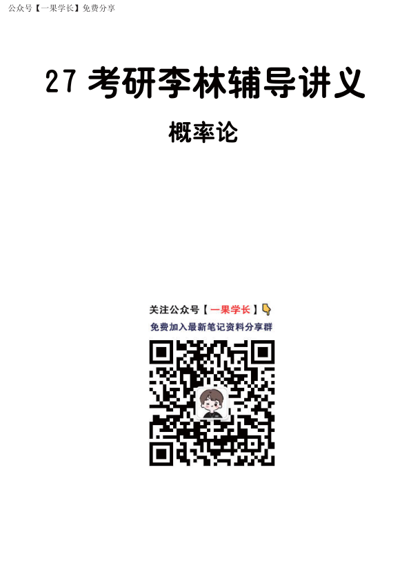 27考研【做题本】A4版27考研李林辅导讲义（概率论）