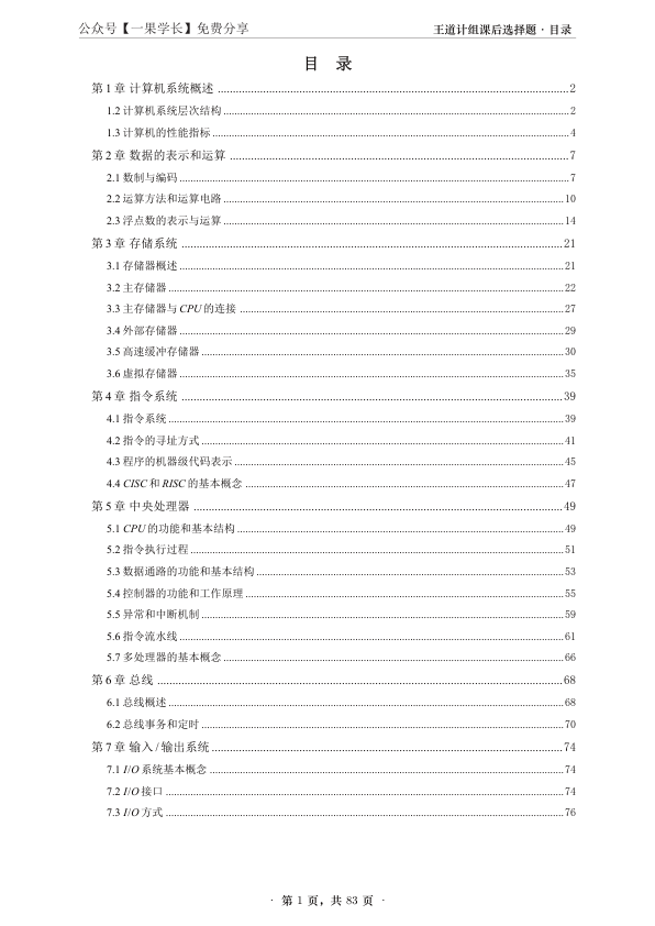 27考研【A4无间隙】王道计算机组成原理课后题选择题做题本