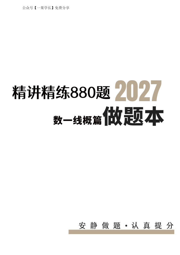 27考研【A4留白版】李林880数一线概篇做题本