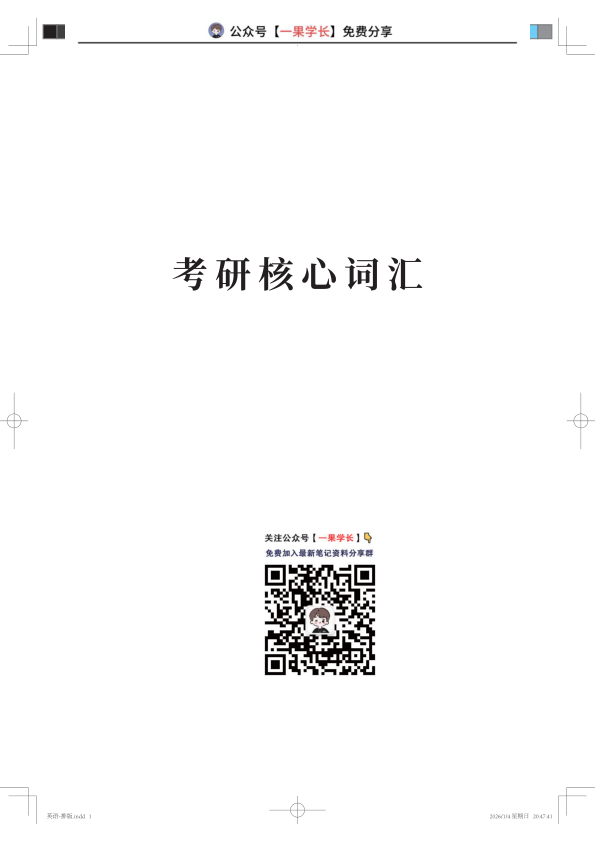 27考研考研核心词