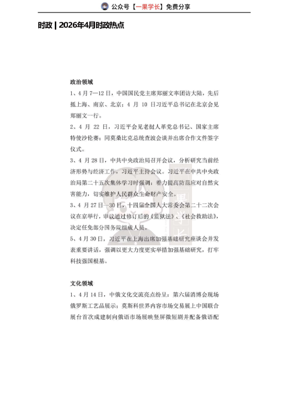 27考研2026年4月时政热点