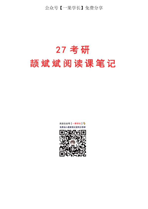 27考研颉斌斌阅读方法论笔记(不易)