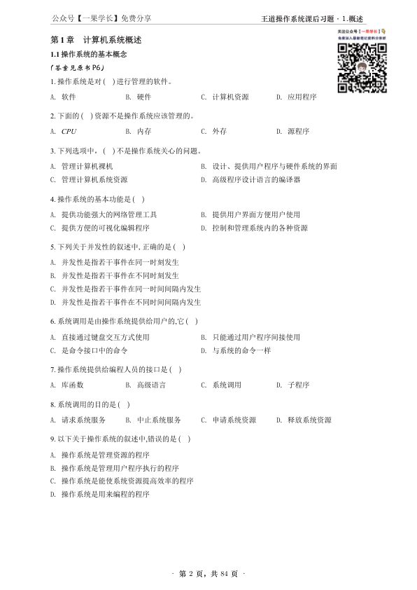 27考研【A4无间隙】王道操作系统课后题选择题做题本