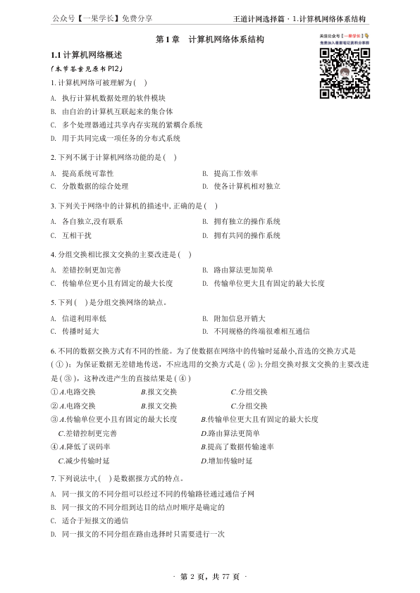 27考研【A4紧凑】王道计算机网络课后题选择题