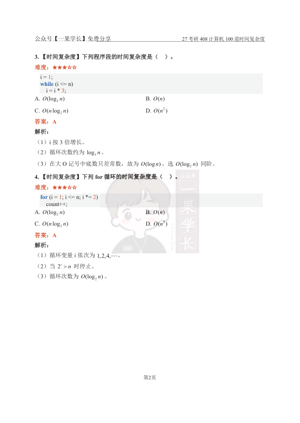 27考研408【解析】数据结构100道时间复杂度选择专练