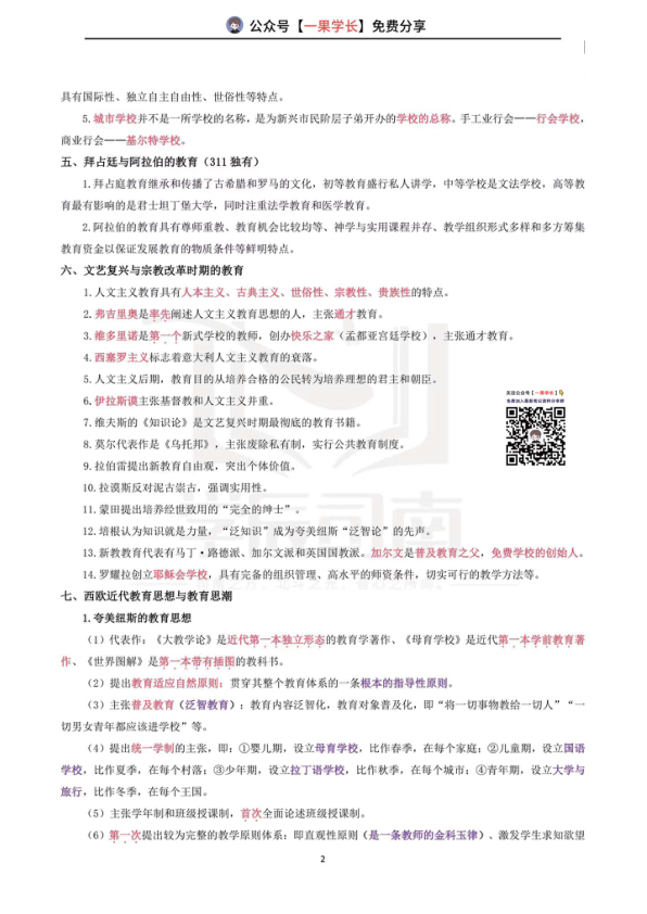 27考研333外国教育史必背考点