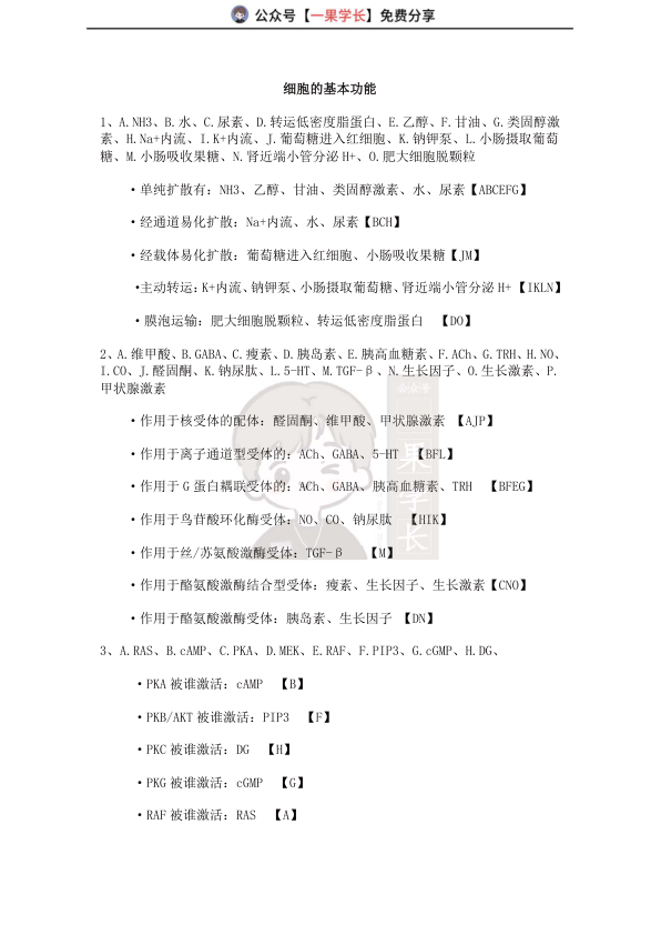 27考研西综ttsx生理易错总结（答案）