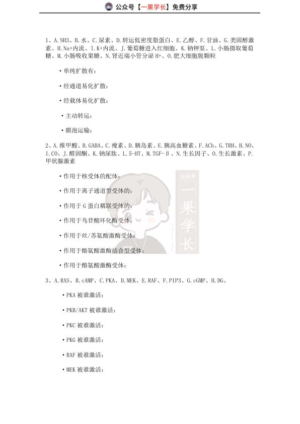 27考研西综tttsx生理易错总结（试题）