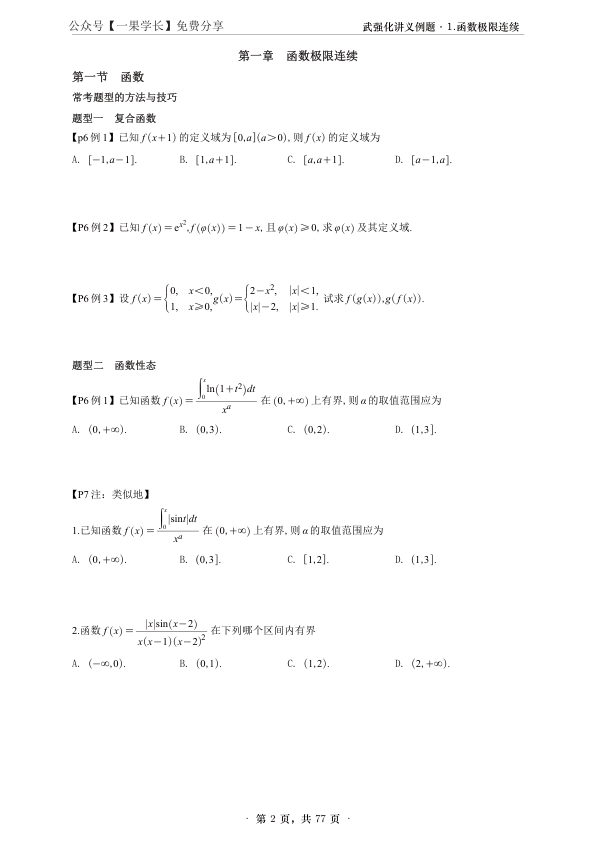 27考研武忠祥强化高数辅导讲义做题本