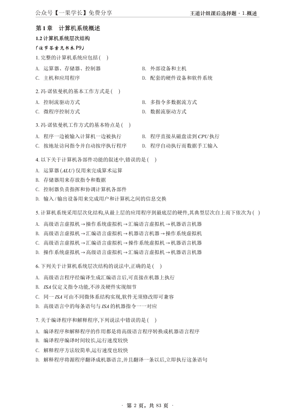 27考研【A4无间隙】王道计算机组成原理课后题选择题做题本