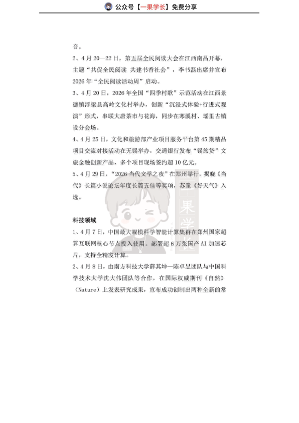27考研2026年4月时政热点