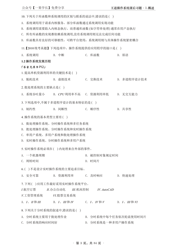27考研【A4无间隙】王道操作系统课后题选择题做题本