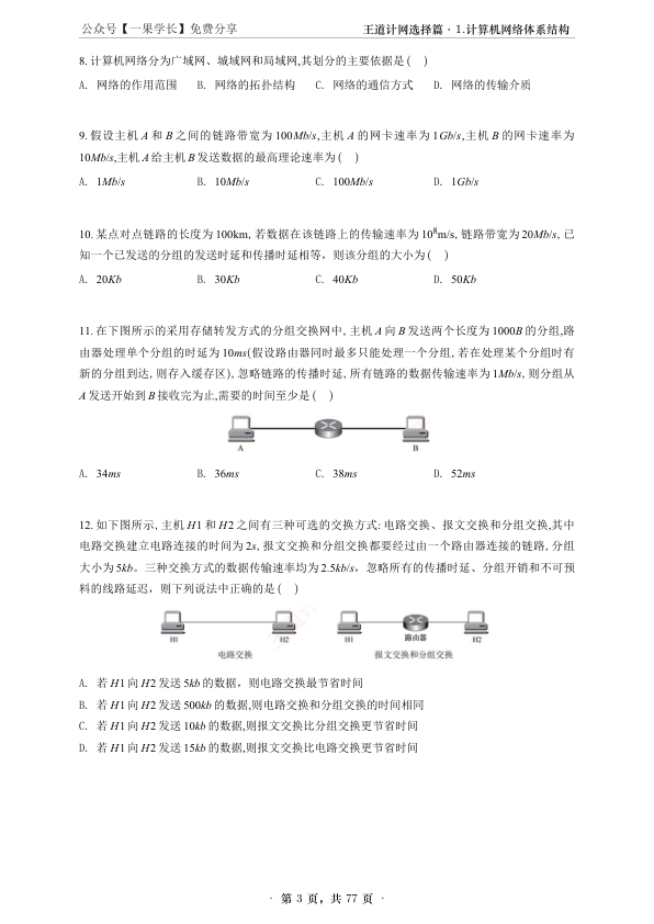 27考研【A4紧凑】王道计算机网络课后题选择题