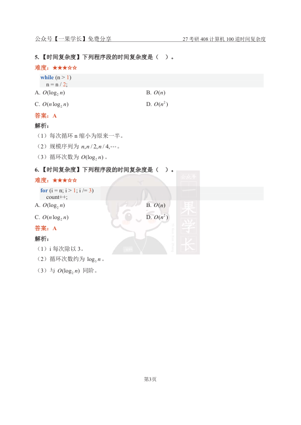 27考研408【解析】数据结构100道时间复杂度选择专练
