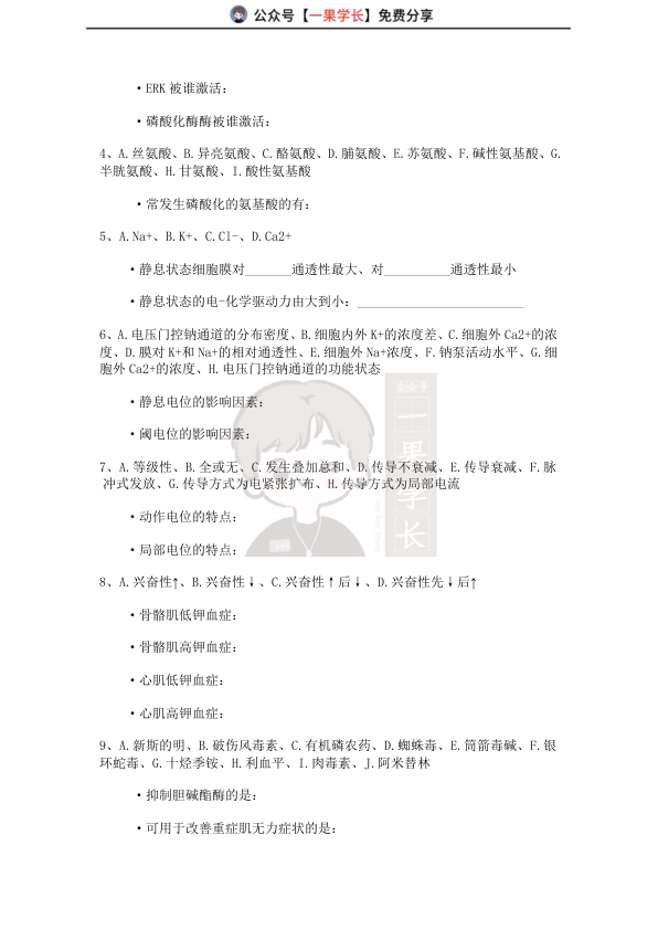 27考研西综tttsx生理易错总结（试题）