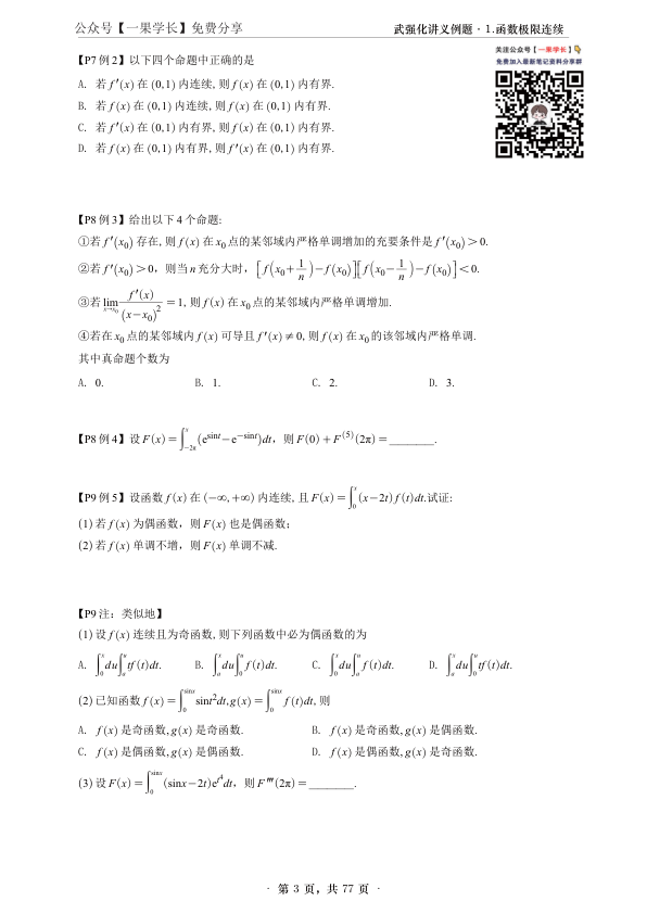 27考研武忠祥强化高数辅导讲义做题本