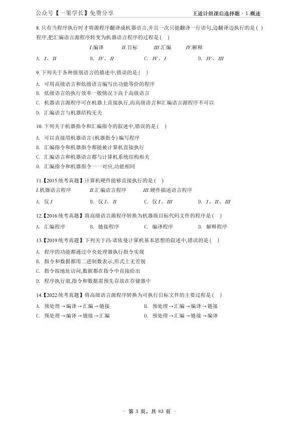 27考研【A4无间隙】王道计算机组成原理课后题选择题做题本