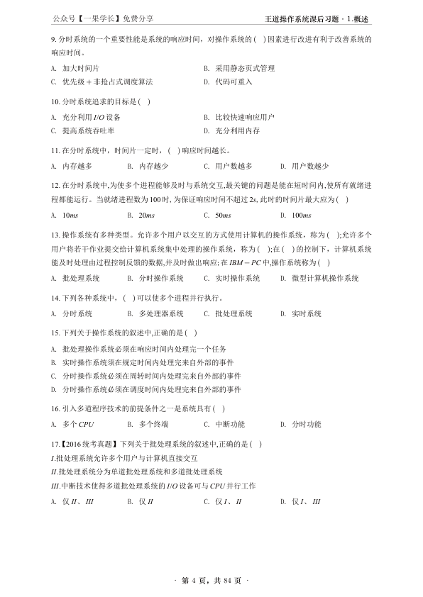 27考研【A4无间隙】王道操作系统课后题选择题做题本