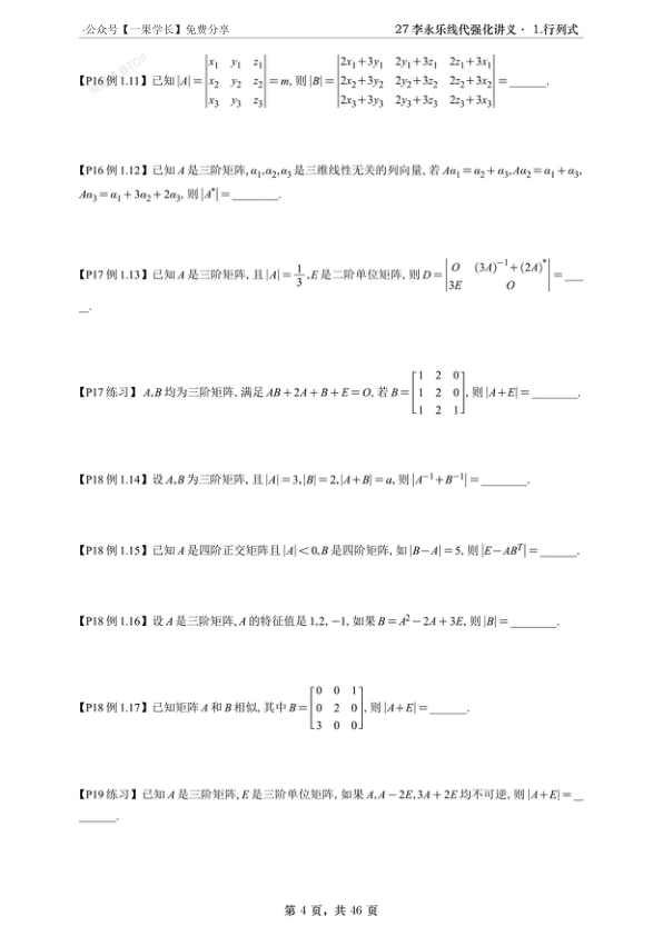 27考研【A4紧凑】李永乐线代强化辅导讲义做题本