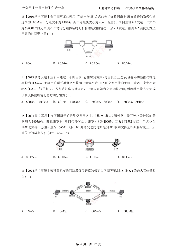 27考研【A4紧凑】王道计算机网络课后题选择题