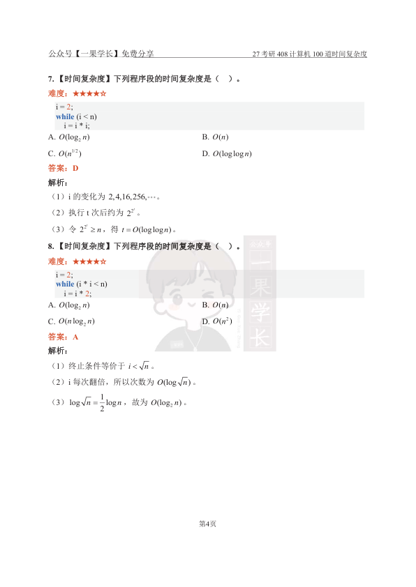 27考研408【解析】数据结构100道时间复杂度选择专练