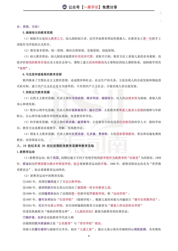 27考研333外国教育史必背考点