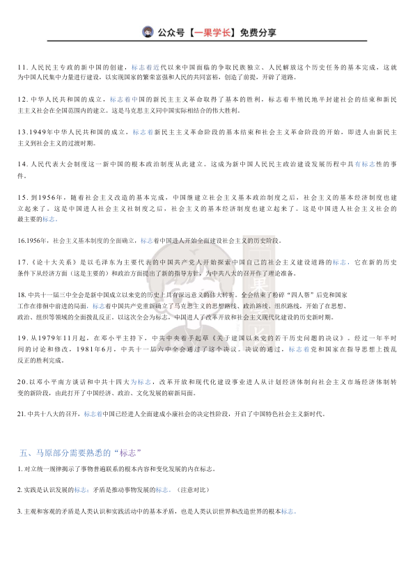 27考研政治各种选择题知识点汇总