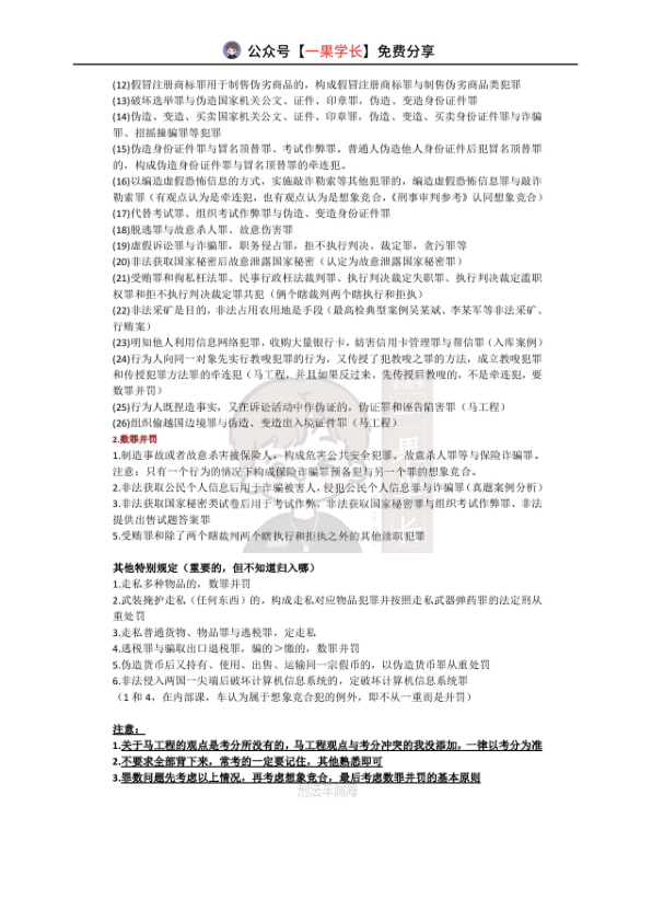 27考研法硕刑法罪数问题大总结