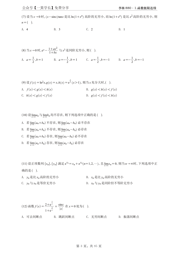 27考研【A4紧凑版】李林880数三高数篇做题本