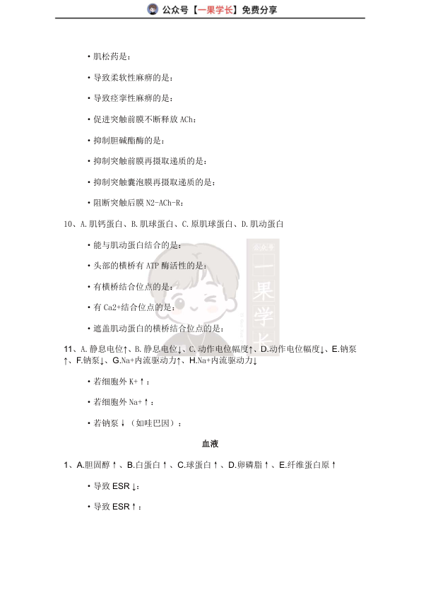 27考研西综tttsx生理易错总结（试题）