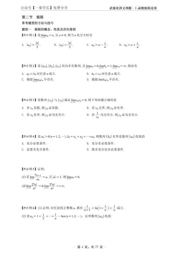 27考研武忠祥强化高数辅导讲义做题本