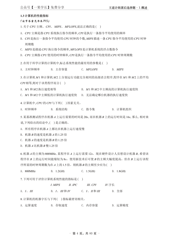 27考研【A4无间隙】王道计算机组成原理课后题选择题做题本