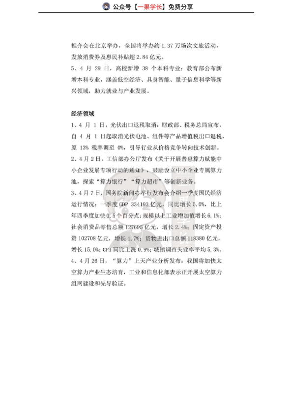 27考研2026年4月时政热点